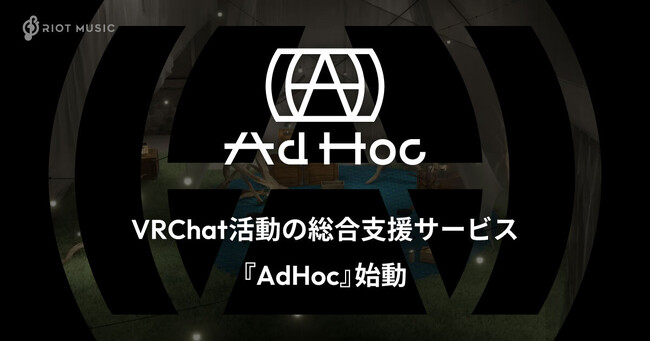 RIOT MUSIC、VRChat活動の総合支援サービス『AdHoc』を始動