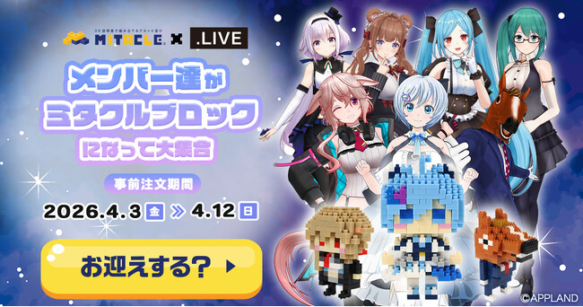 どっとライブ一期生がついに勢揃い！「.LIVE」×ミタクルブロック第3弾、もこ田めめめのミタクルブロック化とコラボ ポップアップショップが決定。4/3より事前予約開始