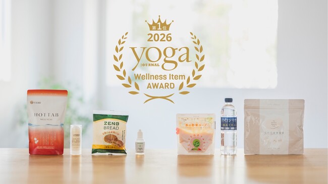 ヨガインストラクター100人が選ぶ！ 第2回「YJ Wellness Item award」発表「ヨガジャーナル日本版主催、7部門のウェルネスアイテム大賞商品が決定！」