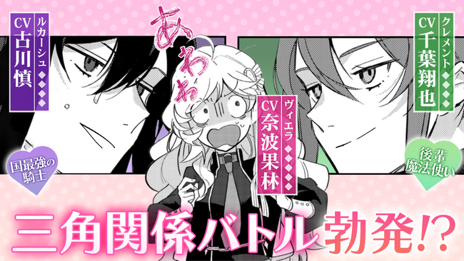 【CV:古川慎さん＆奈波果林さん＆千葉翔也さん】『酔っ払い令嬢が英雄と知らず求婚した結果』コミックス２巻発売記念！ボイスコミック第２弾を公開【#酔い知ら婚】
