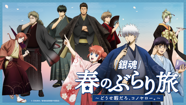 「新劇場版 銀魂 -吉原大炎上-」の公開を記念した京王沿線コラボ企画「『銀魂』春のぶらり旅 ～どうせ暇だろ、コノヤロー。～」事後通販実施のお知らせ