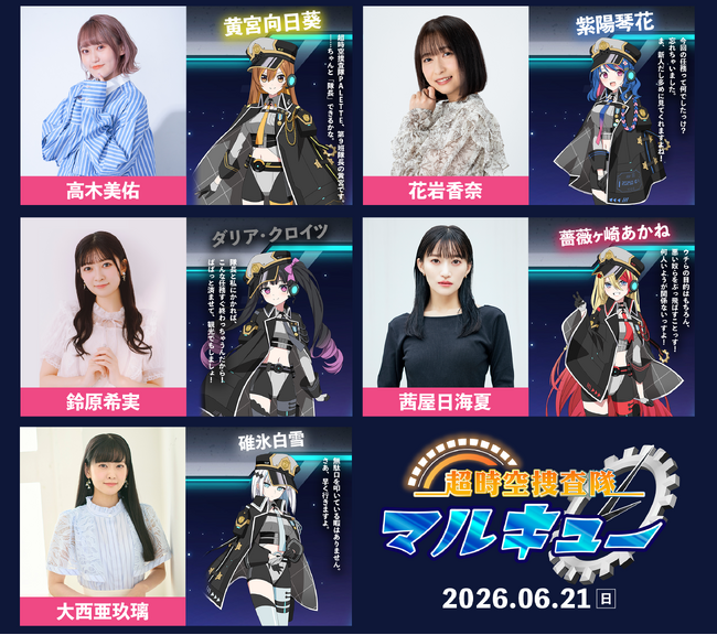 『シネマダミス』の最速先行（抽選）受付開始！『超時空捜査隊マルキュー』の各キャストの担当キャラクターも発表！