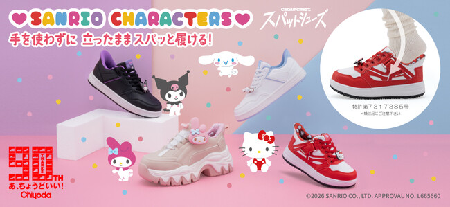 【チヨダ】サンリオキャラクターズとスパットシューズのコラボスニーカーが登場！シュープラザ他、一部限定店舗と公式オンラインショップ「kutsu.com」で発売します。
