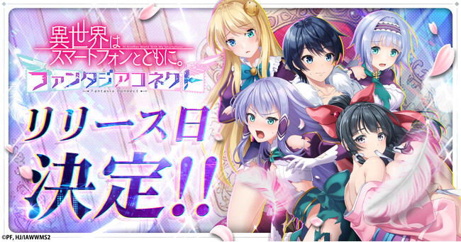 『異世界はスマートフォンとともに。ファンタジアコネクト』4月7日より正式サービス開始！