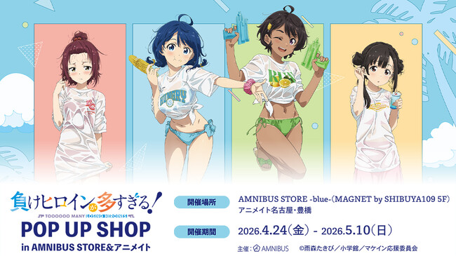 「TV アニメ『負けヒロインが多すぎる！』 POP UP SHOP in AMNIBUS STORE＆アニメイト」が開催決定！