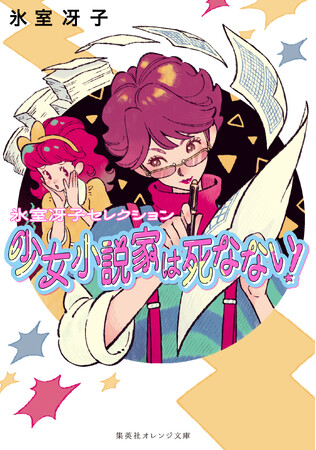 集英社コバルト文庫の大人気シリーズの「すべて書き下ろし新作」8本を集めた『コバルト・プレイバック・アンソロジー　part 1』、集英社より4月16日に発売。氷室冴子氏の『少女小説家は死なない！』も復刊