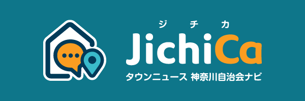 自治会町内会まちづくり応援サイト「JichiCa（ジチカ）」開設