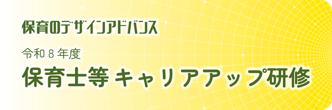 一般社団法人保育のデザインアドバンス「令和8年度　保育士等キャリアアップ研修」開催