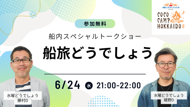 「水曜どうでしょう」でおなじみの藤村ディレクター嬉野ディレクターによる船内イベントを実施します