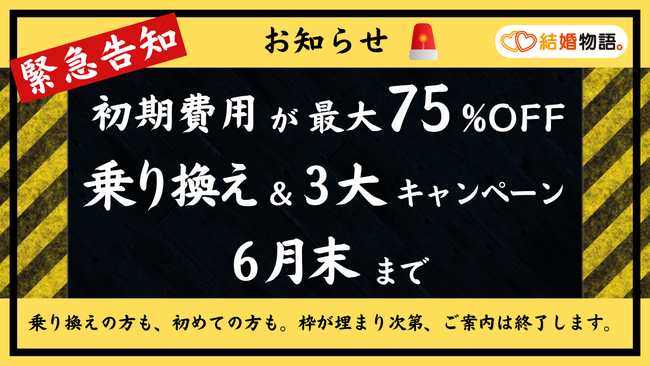「出会える数、足りてますか？」大手サービス終了で悩む婚活者を救う、結婚物語。の“過去最大級”乗り換え支援が6月末で終了