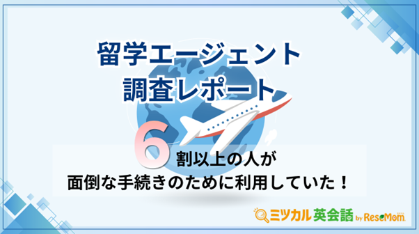 留学エージェント選びの決め手は「カウンセラーとの相性」が約5割でトップ！ ミツカル英会話がアンケート調査を実施