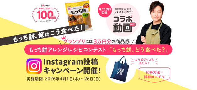 かね貞創業100周年キャンペーン第2弾！リュウジ氏コラボによる「もっち餅」アイデアレシピコンテスト&人気商品増量キャンペーンを実施