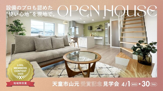 【受賞記念】LIXILコンテスト2025「地域特別賞」受賞　クリエイト礼文、天童モデルハウス見学会を開催