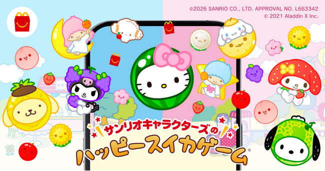 大好評のスイカゲーム(R)×マクドナルド ハッピーセット(R)コラボが今年も登場！サンリオキャラクターズがかわいく“シンカ”するオリジナルゲームを配信