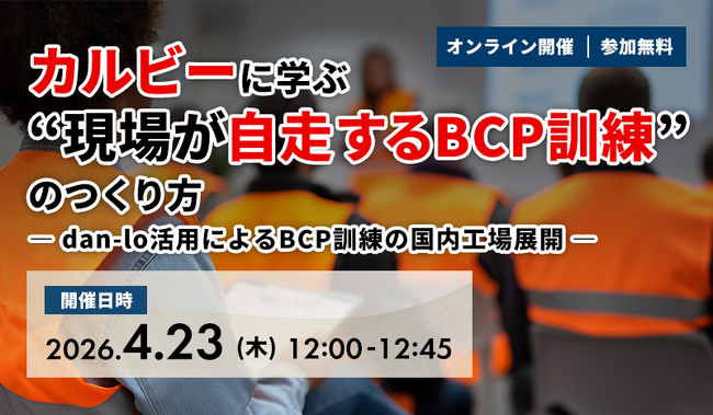 【4.23｜無料ウェビナー開催】カルビーに学ぶ“現場が自走するBCP訓練”のつくり方