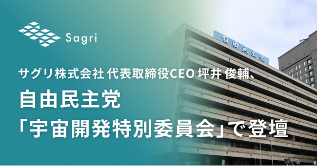 サグリ株式会社 代表取締役CEO 坪井 俊輔、自由民主党「宇宙開発特別委員会」で登壇