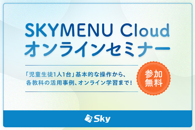 「何ができる？」を解決！ SKYMENU Cloud 活用事例をご紹介