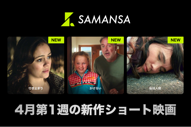 【SAMANSA】4月第1週の新作ショート映画ラインナップを発表！一体誰に追われている？仕掛けられた盗聴器に脅かされる家族のサスペンスから第97回アカデミー賞を受賞したSFコメディまで3本を公開！