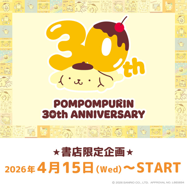 デビュー30周年！「ポムポムプリン」の公式アートブック発売を記念して“書店限定”のオリジナルグッズを4月15日(水)より新発売