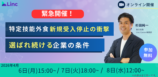 【緊急セミナー】外食業・特定技能「受入枠上限」到達が示す未来とは？