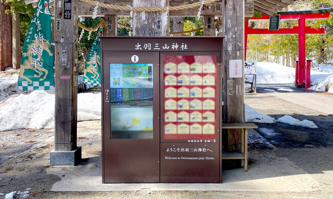 東北を代表する山岳信仰と修験道の聖地、出羽三山神社に「神社ナビタ」を設置