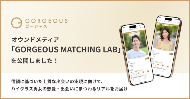 完全審査制恋活・婚活マッチングアプリ「ゴージャス」、オウンドメディア「GORGEOUS MATCHING LAB」を公開！