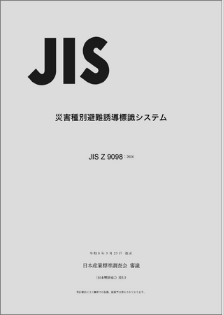 「言葉に頼らず」命を守る。災害時の避難誘導標識のJISを改正