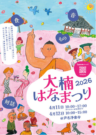 ハッピーバースデーブッダ！大楠 はなまつり 2026