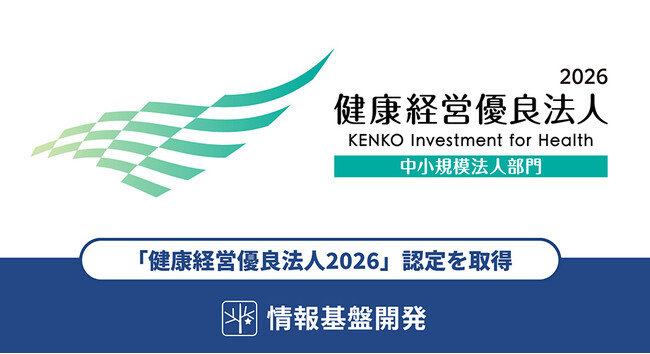 情報基盤開発は「健康経営優良法人2026」の認定を取得しました（7年連続認定）