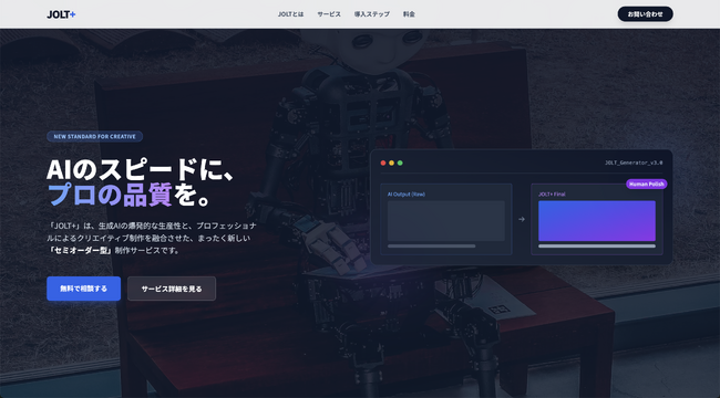 AIのスピードに、プロの品質を。「URL入力でLP生成」×「デザイン修正し放題」のセミオーダー型クリエイティブサービス「JOLT+」を正式ローンチ