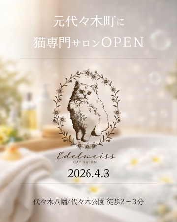 【 代々木八幡 / 代々木公園 】猫専門のシャンプーサロン「Edelweiss（エーデルワイス）」が新規オープン！