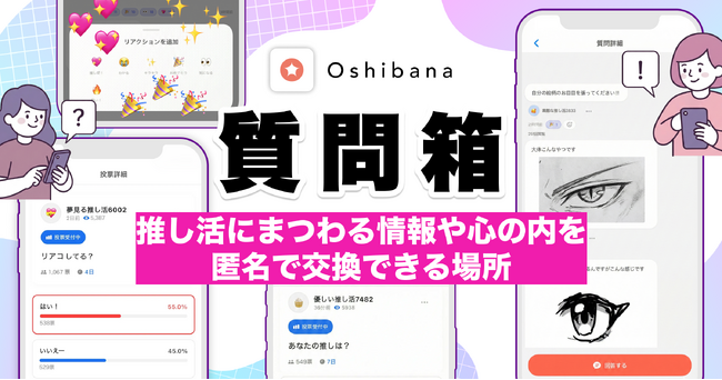 α世代、Z世代を中心に累計110万DLの推し活アプリOshibana、『質問箱』を正式リリース！