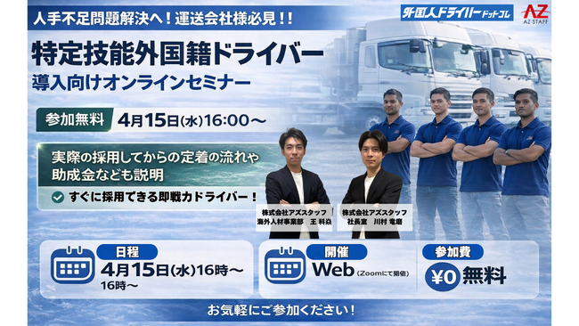 【特定技能×外国人ドライバー】4/15（水）開催！「ドライバー不足解消へ！外国籍ドライバー導入向けオンラインセミナー」/外国人ドライバードットコム