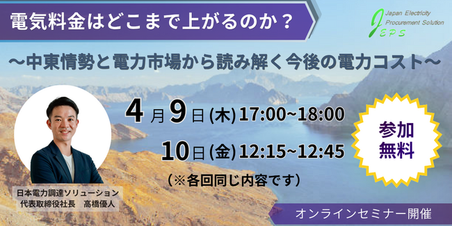 【無料ウェビナー開催】電気料金はどこまで上がるのか？