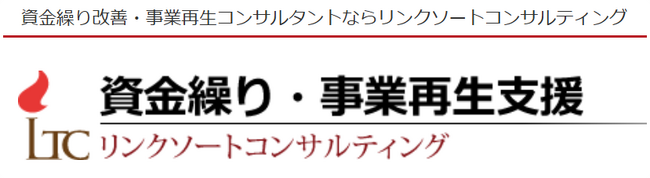 資金繰りが厳しくなったらどうする？ 経営者が最初に確認すること・優先する打ち手を調査（資金繰り・事業再生支援に強い『リンクソートコンサルティング』調べ）