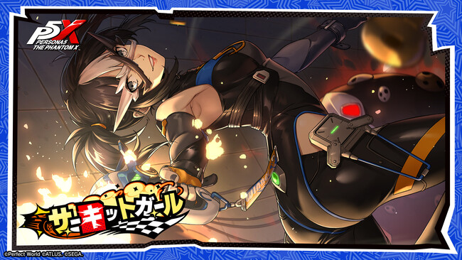『ペルソナ５: The Phantom X』Ver.3.5のアップデートを実施！新★5怪盗「橋本 麻由美（CV.青木瑠璃子）」登場