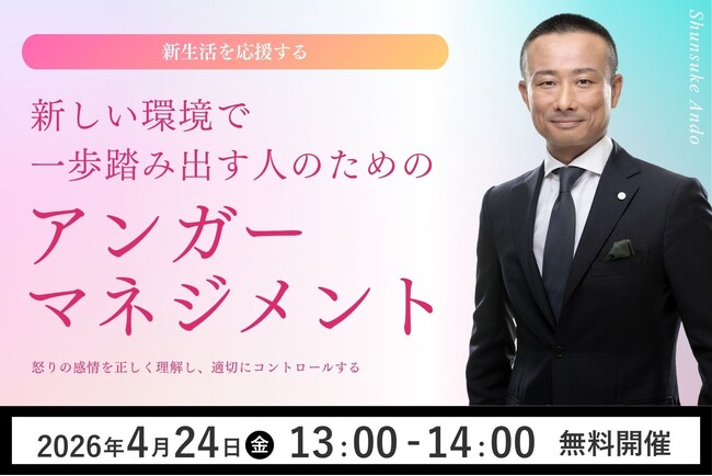 【無料オンラインセミナー開催決定】4月24日（金）13:00より、アンガーマネジメントの第一人者・安藤俊介が登壇「新生活応援　新しい環境で一歩踏み出す人のためのアンガーマネジメント」