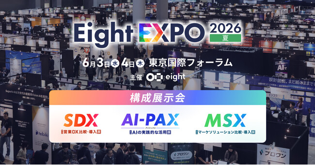 最新のAI・マーケ・営業のトレンドと活用法を学べる「Eight EXPO 2026 夏」を東京国際フォーラムで開催
