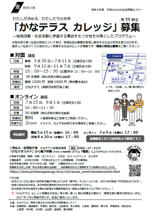 令和8年度 女性のための社会参画セミナー「かなテラス カレッジ」の受講生を募集します!