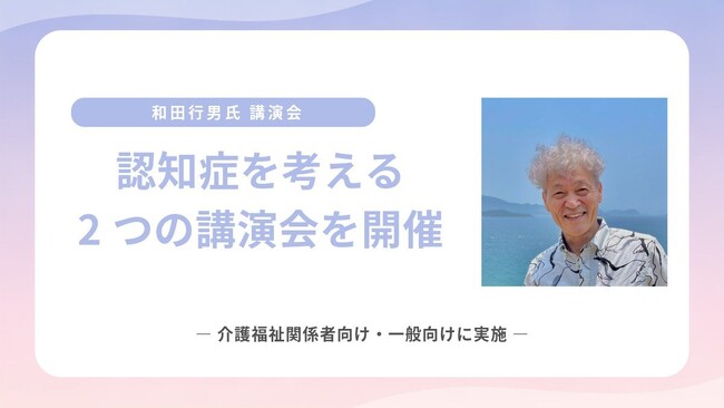 和田行男氏による認知症を考える2つの講演会を松山にて開催！― 介護福祉関係者向け・一般向けに実施 ―