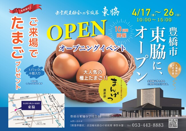 【愛知県に初出店】家族葬ホール「出雲殿互助会の家族葬　東脇」オープン＆記念イベント開催
