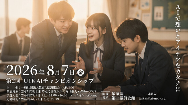AIで想いとアイデアをカタチに　第2回「U18 AIチャンピオンシップ」開催決定