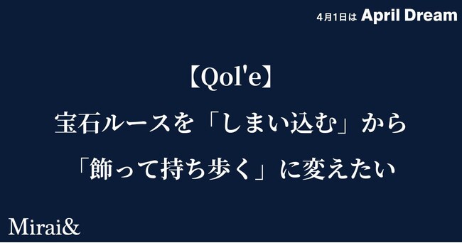 【Qol'e】宝石ルースを「しまい込む」から「飾って持ち歩く」に変えたい