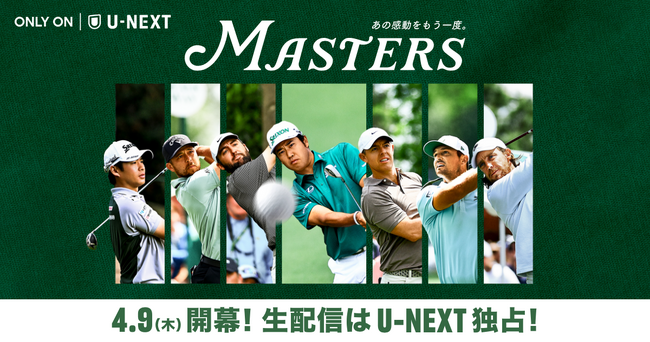 U-NEXT、松山英樹ら出場の『マスターズ』を独占ライブ配信。5チャンネルのマルチ配信に加え、パー3コンテストも配信。公式ドキュメンタリーも1960年代作品までお届け
