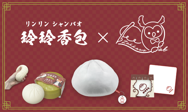 株式会社オリンピアの商品開発チーム「ゼッカワLab」、本格肉まん専門店「玲玲香包」のブランド体験を広げるオリジナルグッズを企画・制作