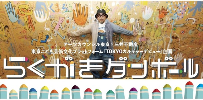 アーツカウンシル東京×三井不動産　東京こども芸術文化プラットフォーム「TOKYOカルチャーデビュー」イベント開催