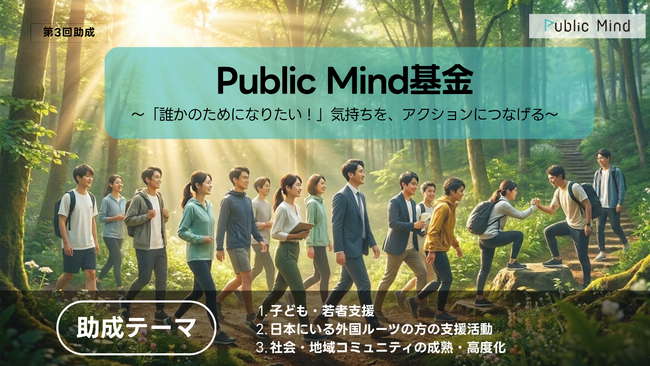 寄付と伴走で支援。社会課題解決を加速する新しい支援モデルを始動～認定NPO法人パブリックマインドが社会的投資エコシステムを本格展開～