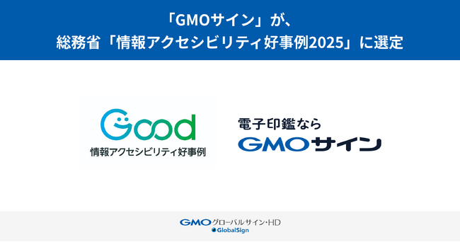 「GMO サイン」、総務省「情報アクセシビリティ好事例 2025」に選定【GMOグローバルサイン・ホールディングス】