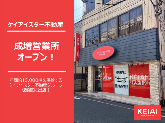 ケイアイスター不動産新たに「成増営業所」を開設