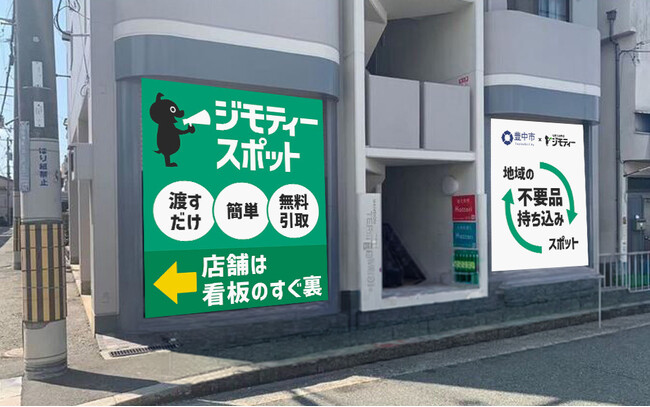 豊中市に初出店！0円から不要品を譲り合う官民連携のリユース拠点「ジモティースポット豊中服部天神店」4/17オープン